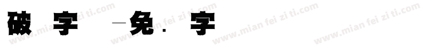 破 字体字体转换